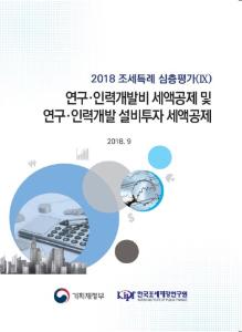 [2018 조세특례 심층평가(Ⅸ)] 연구·인력개발비 세액공제 및 연구·인력개발 설비투자 세액공제 cover image